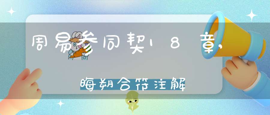周易参同契18章,晦朔合符注解