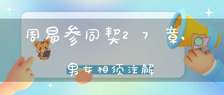 周易参同契27章,男女相须注解