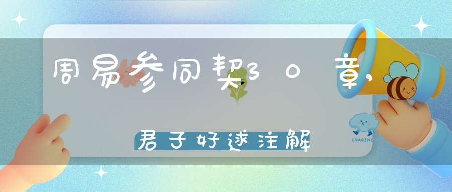 周易参同契30章,君子好逑注解