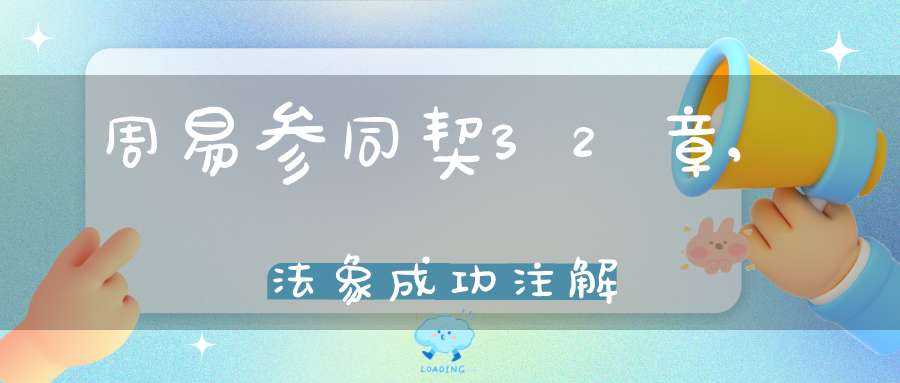 周易参同契32章,法象成功注解