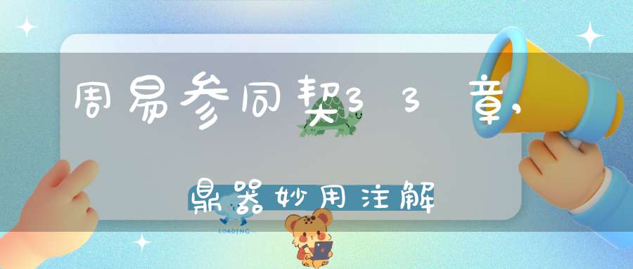 周易参同契33章,鼎器妙用注解