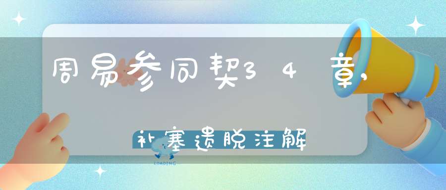 周易参同契34章,补塞遗脱注解
