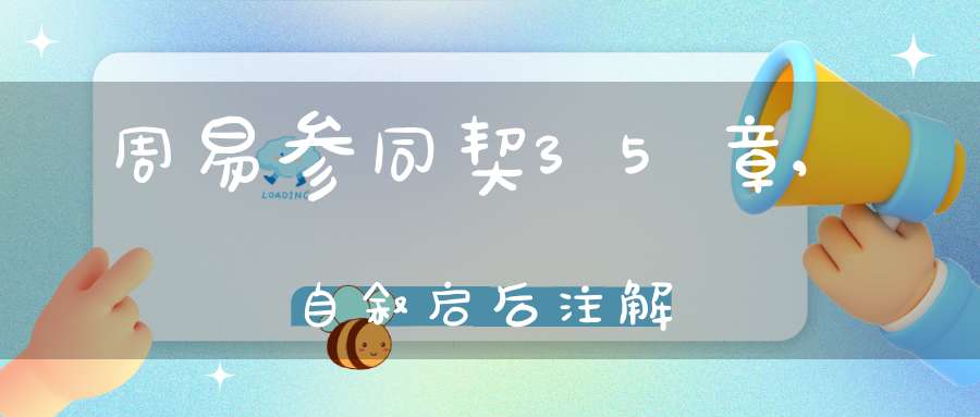 周易参同契35章,自叙启后注解
