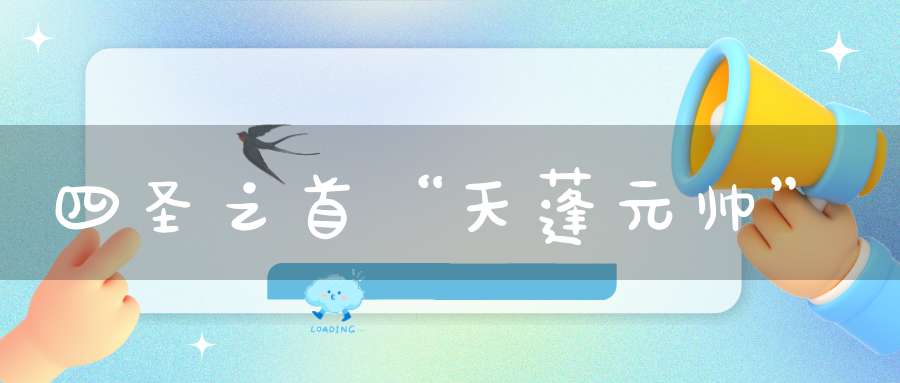 四圣之首“天蓬元帅”