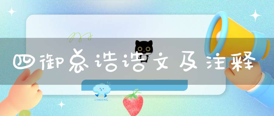 四御总诰诰文及注释