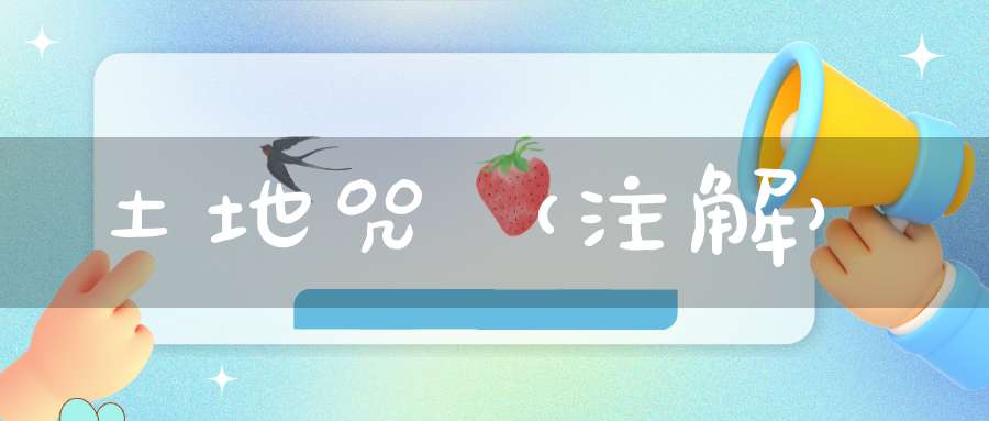 土地咒（注解）