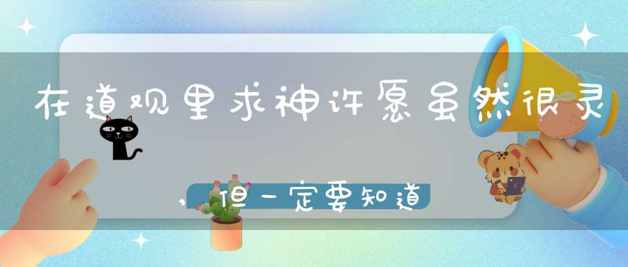 在道观里求神许愿虽然很灵,但一定要知道这不是交易
