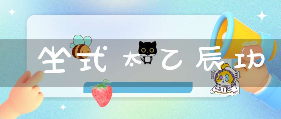 坐式太乙辰功