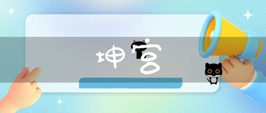 坤宫