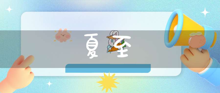 夏至