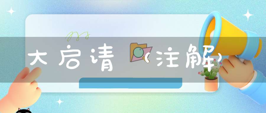 大启请（注解）