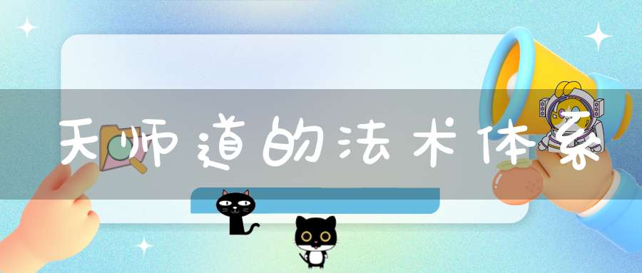 天师道的法术体系