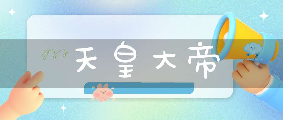 天皇大帝