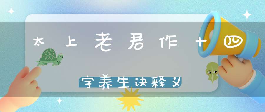 太上老君作十四字养生诀释义