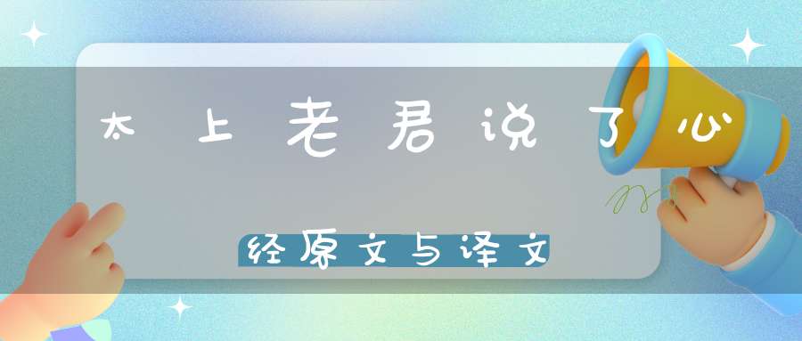 太上老君说了心经原文与译文