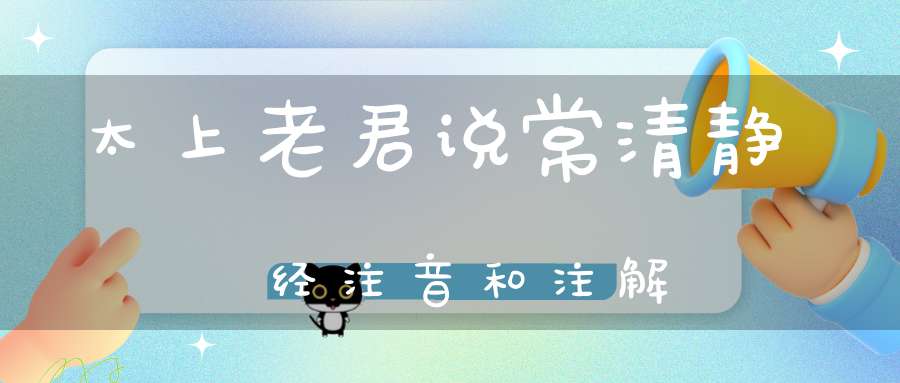 太上老君说常清静经注音和注解