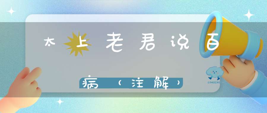 太上老君说百病（注解）