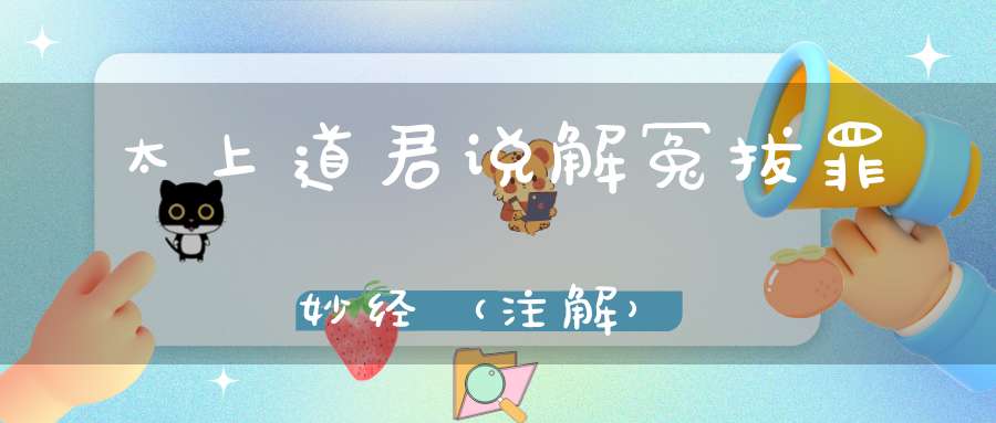太上道君说解冤拔罪妙经（注解）