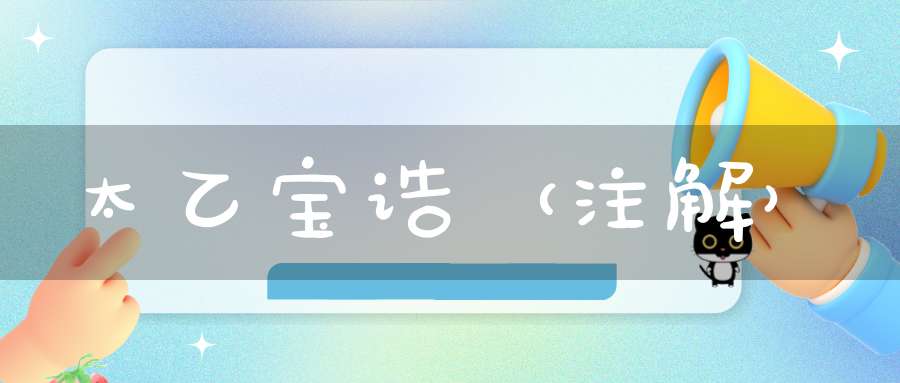 太乙宝诰（注解）
