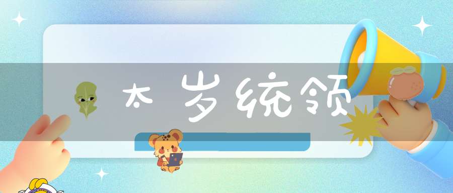 太岁统领
