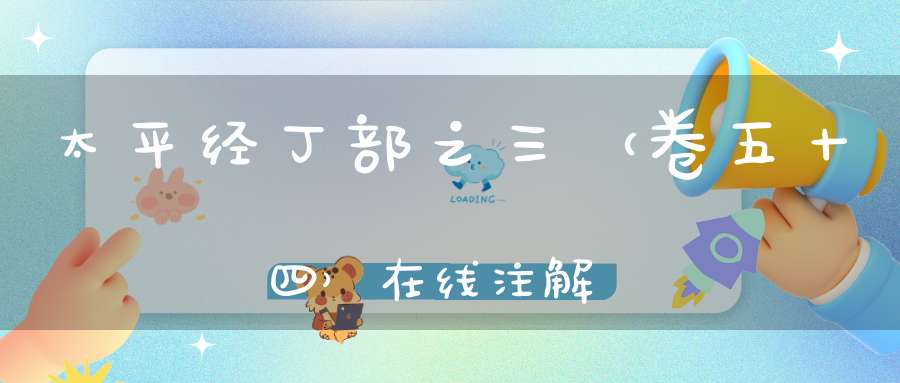 太平经丁部之三（卷五十四）在线注解