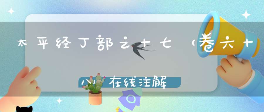 太平经丁部之十七（卷六十八）在线注解