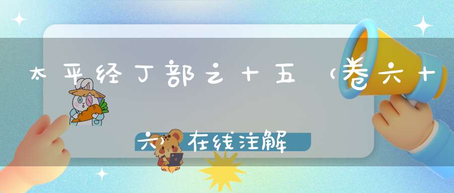 太平经丁部之十五（卷六十六）在线注解