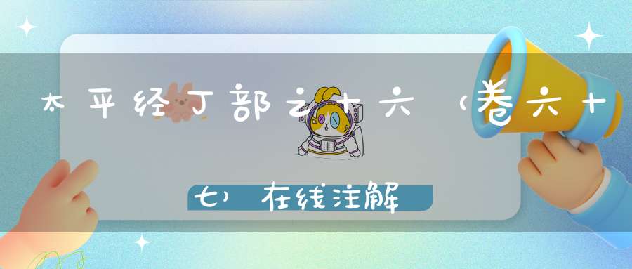 太平经丁部之十六（卷六十七）在线注解