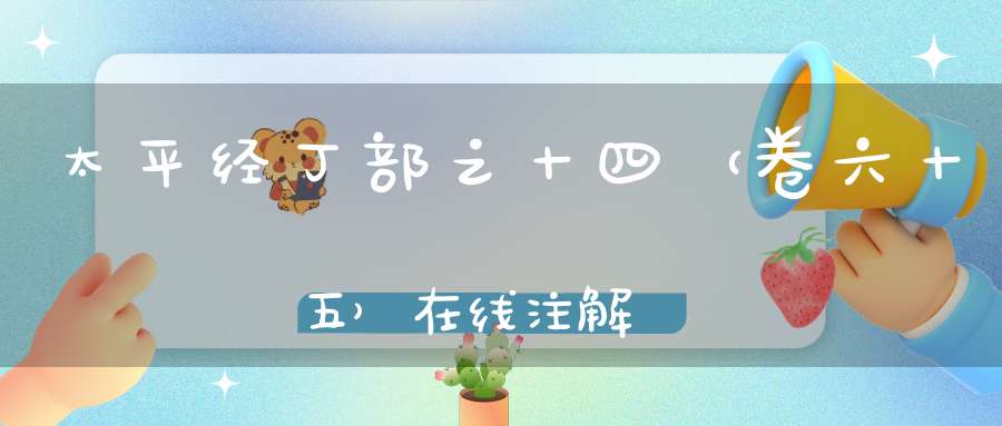 太平经丁部之十四（卷六十五）在线注解