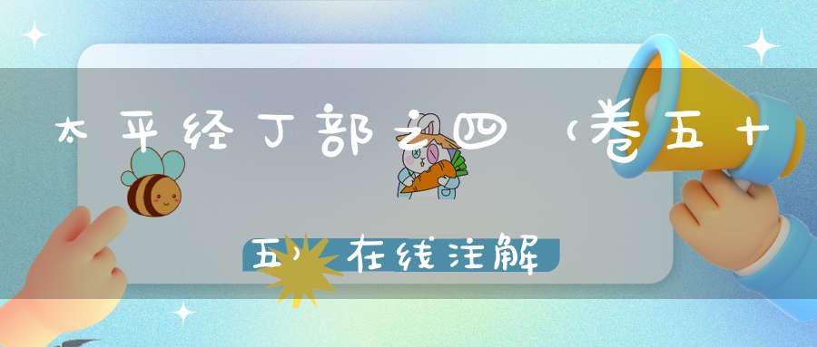 太平经丁部之四（卷五十五）在线注解