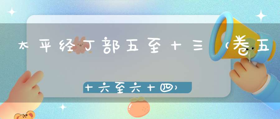 太平经丁部五至十三（卷五十六至六十四）在线注解