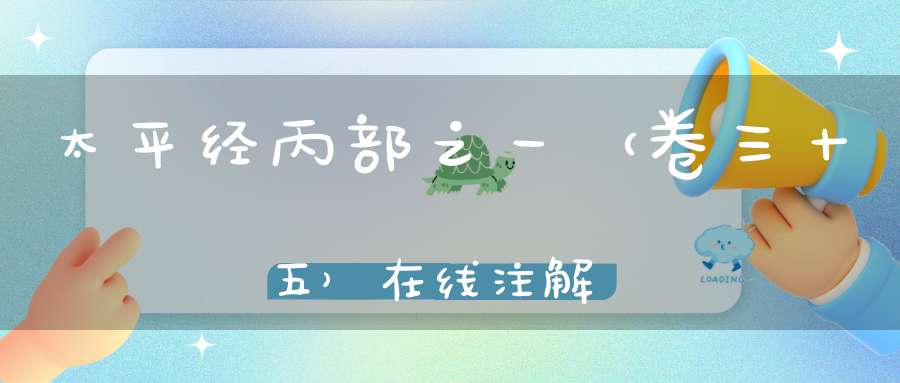 太平经丙部之一（卷三十五）在线注解