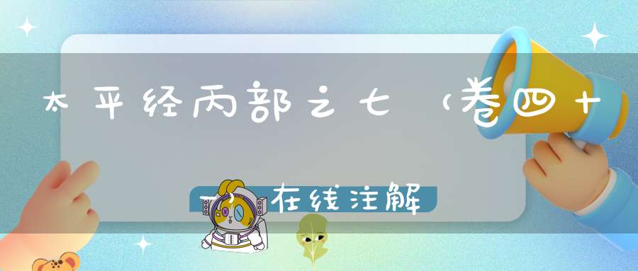 太平经丙部之七（卷四十一）在线注解