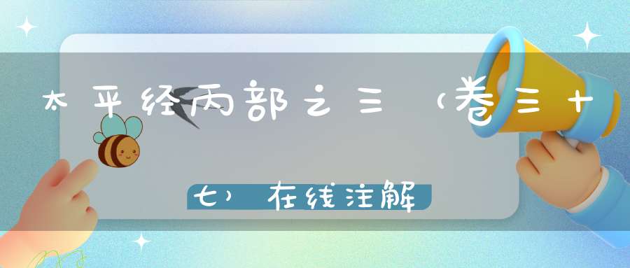 太平经丙部之三（卷三十七）在线注解