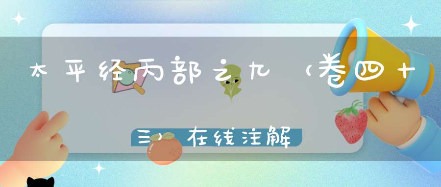 太平经丙部之九（卷四十三）在线注解