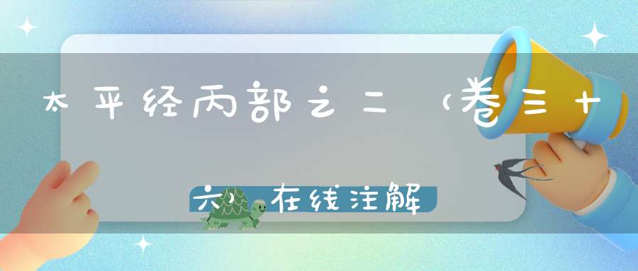 太平经丙部之二（卷三十六）在线注解