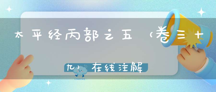 太平经丙部之五（卷三十九）在线注解