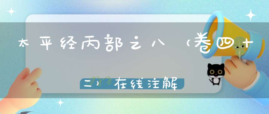 太平经丙部之八（卷四十二）在线注解