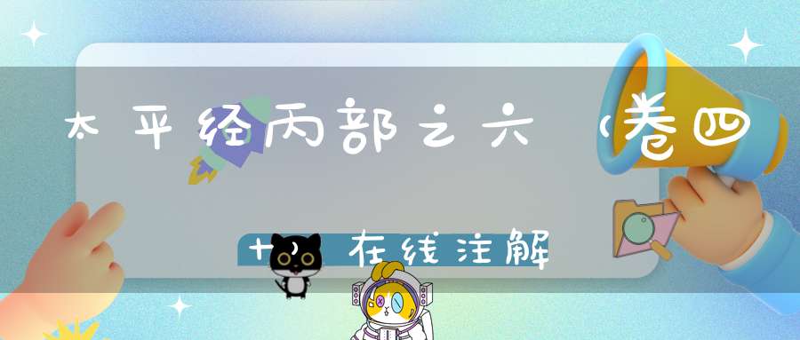 太平经丙部之六（卷四十）在线注解