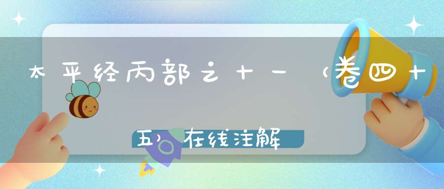 太平经丙部之十一（卷四十五）在线注解