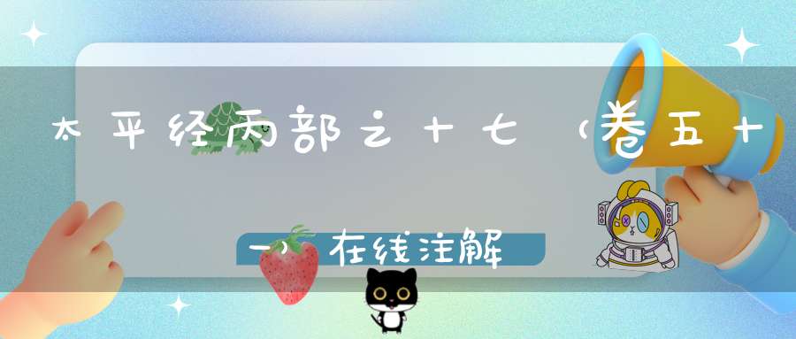 太平经丙部之十七（卷五十一）在线注解