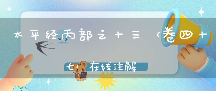 太平经丙部之十三（卷四十七）在线注解