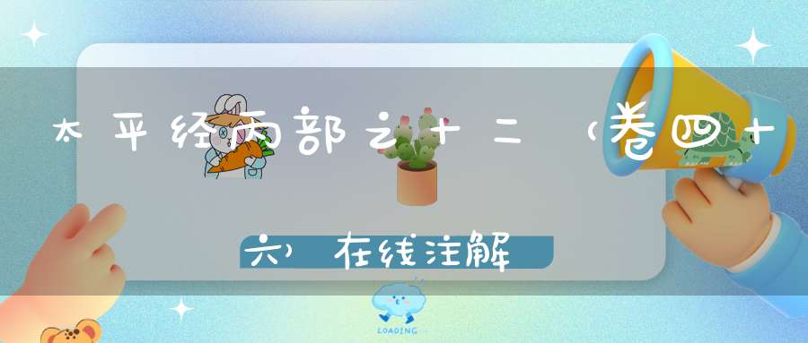 太平经丙部之十二（卷四十六）在线注解