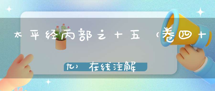 太平经丙部之十五（卷四十九）在线注解