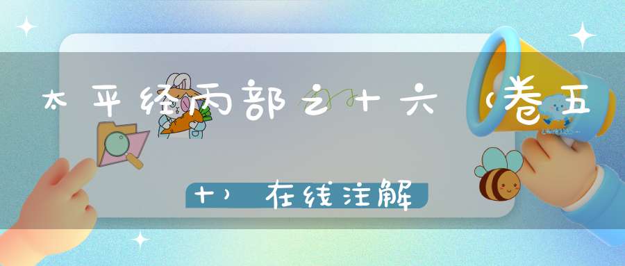 太平经丙部之十六（卷五十）在线注解