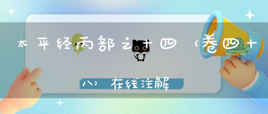 太平经丙部之十四（卷四十八）在线注解