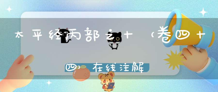 太平经丙部之十（卷四十四）在线注解