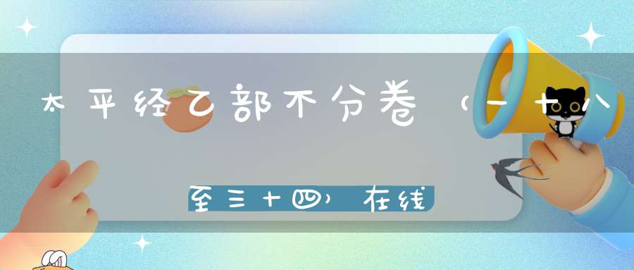太平经乙部不分卷（一十八至三十四）在线注解