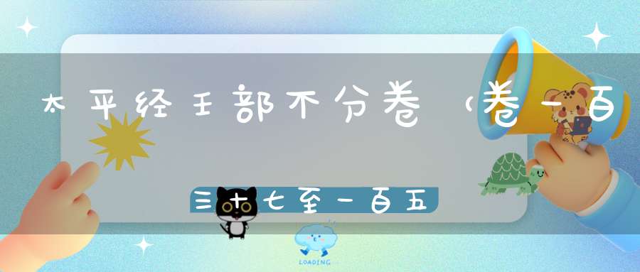 太平经壬部不分卷（卷一百三十七至一百五十三）在线注解
