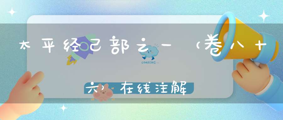 太平经己部之一（卷八十六）在线注解